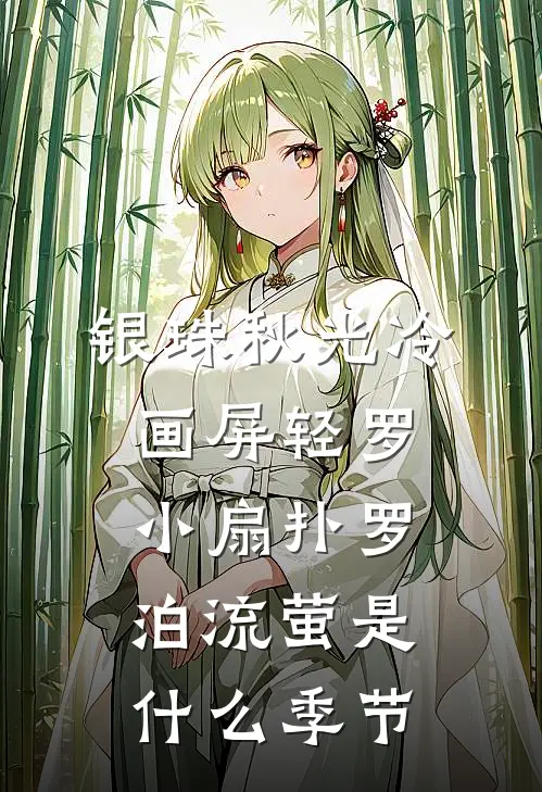 银珠秋光冷画屏轻罗小扇扑罗泊流萤是什么季节