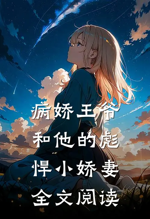 病娇王爷和他的彪悍小娇妻全文阅读