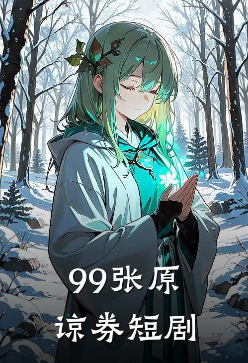 99张原谅券短剧