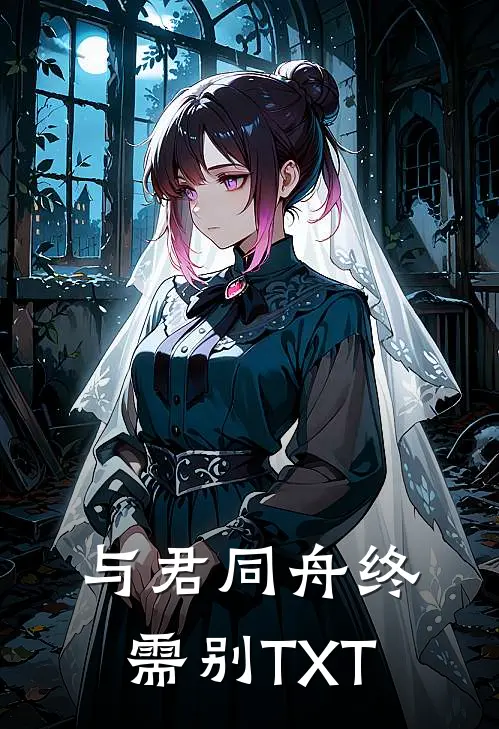 与君同舟终需别TXT