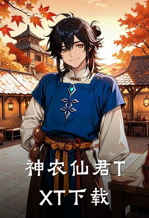 神农仙君TXT下载