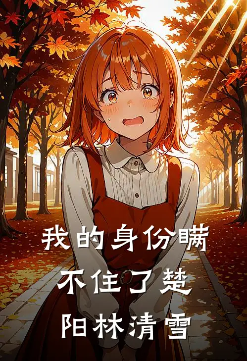 我的身份瞒不住了楚阳林清雪