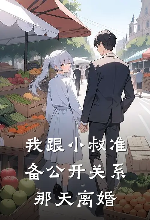 我跟小叔准备公开关系那天离婚