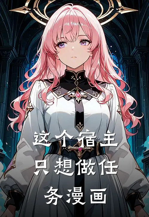 这个宿主只想做任务漫画