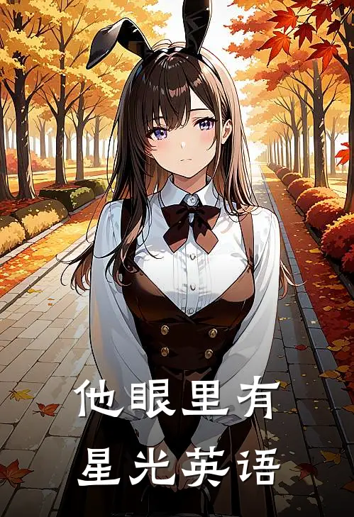 他眼里有星光英语