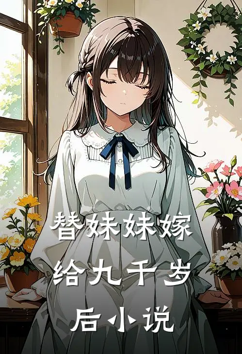 替妹妹嫁给九千岁后小说