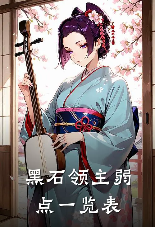 黑石领主弱点一览表