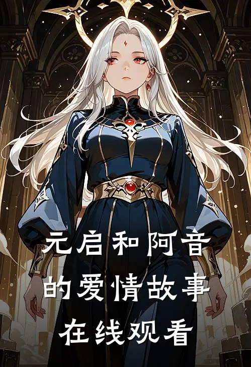 元启和阿音的爱情故事在线观看