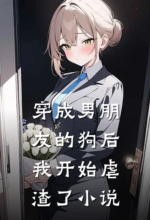 穿成男朋友的狗后我开始虐渣了小说