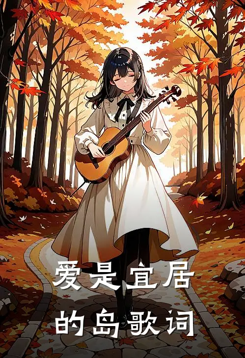 爱是宜居的岛歌词