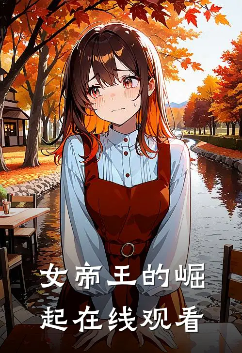 女帝王的崛起在线观看