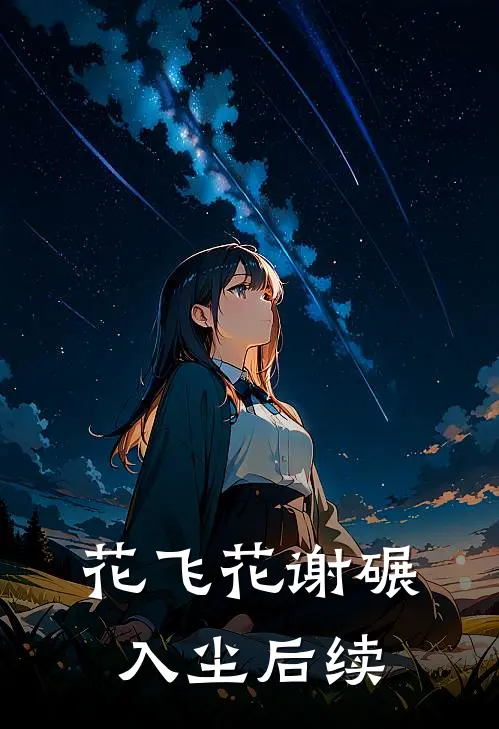 花飞花谢碾入尘后续