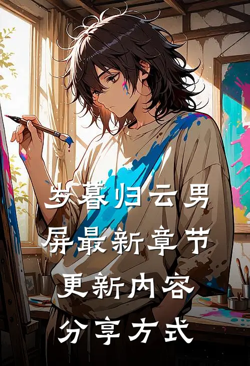 岁暮归云男屏最新章节更新内容分享方式