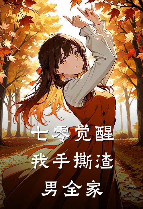 七零觉醒我手撕渣男全家