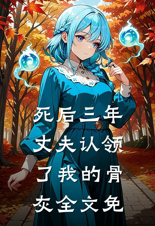 死后三年丈夫认领了我的骨灰全文免
