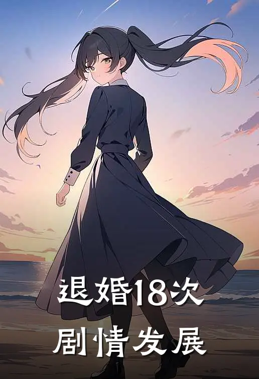 退婚18次剧情发展