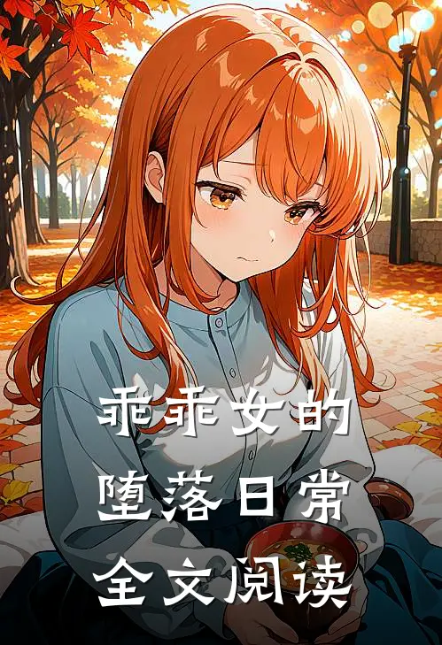 乖乖女的堕落日常全文阅读