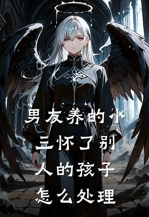 男友养的小三怀了别人的孩子怎么处理