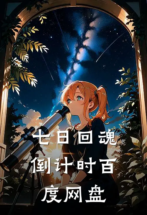 七日回魂倒计时百度网盘