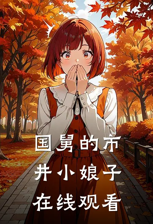 国舅的市井小娘子在线观看