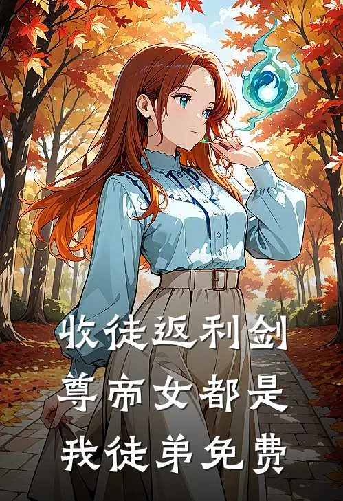 收徒返利剑尊帝女都是我徒弟免费