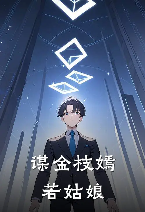 谋金枝嫣若姑娘