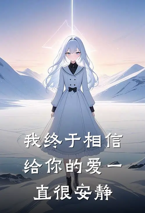 我终于相信给你的爱一直很安静