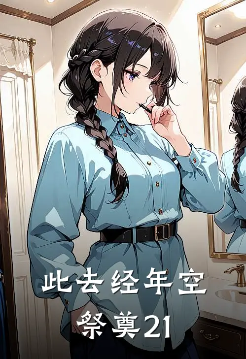 此去经年空祭奠21