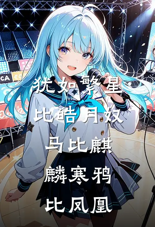 犹如繁星比皓月奴马比麒麟 寒鸦比凤凰