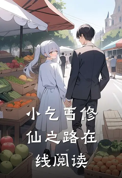 小乞丐修仙之路在线阅读