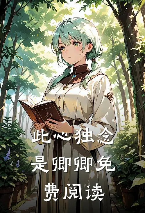 此心独念是卿卿免费阅读