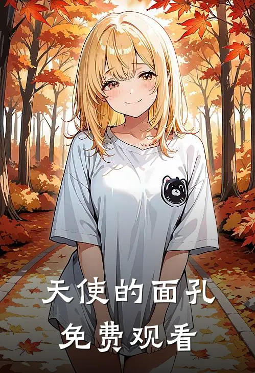 天使的面孔免费观看