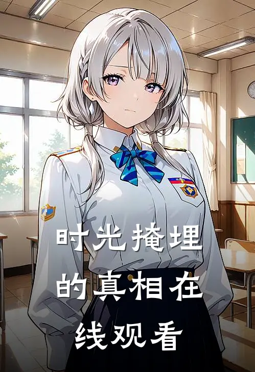 时光掩埋的真相在线观看