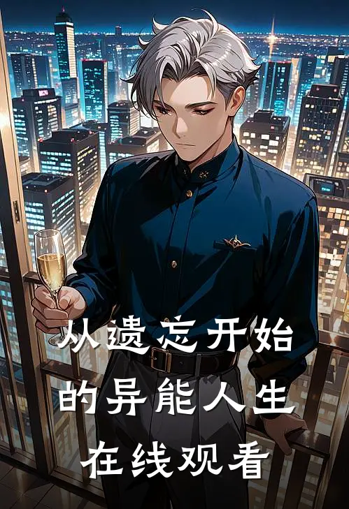 从遗忘开始的异能人生在线观看