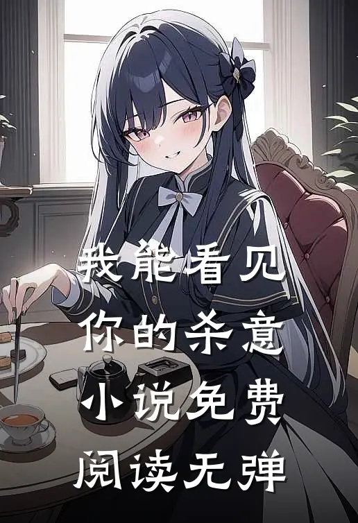 我能看见你的杀意小说免费阅读无弹