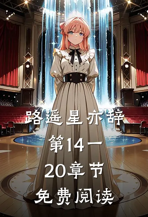 路遥星亦辞第14一20章节免费阅读