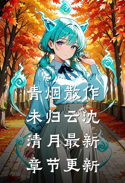 青烟散作未归云沈清月最新章节更新