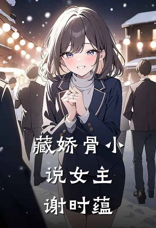 藏娇骨小说女主谢时蕴