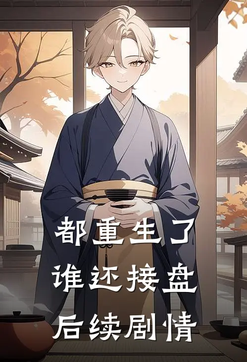 都重生了谁还接盘后续剧情