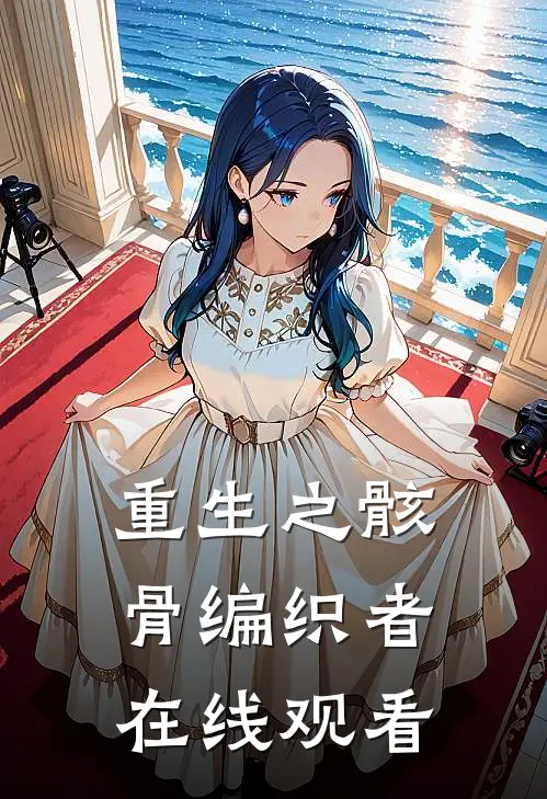 重生之骸骨编织者在线观看