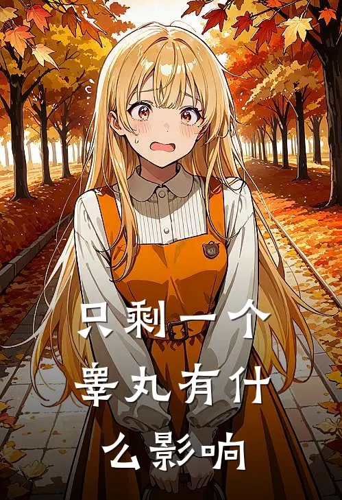 只剩一个睾丸有什么影响