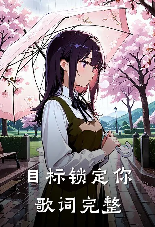 目标锁定你歌词完整