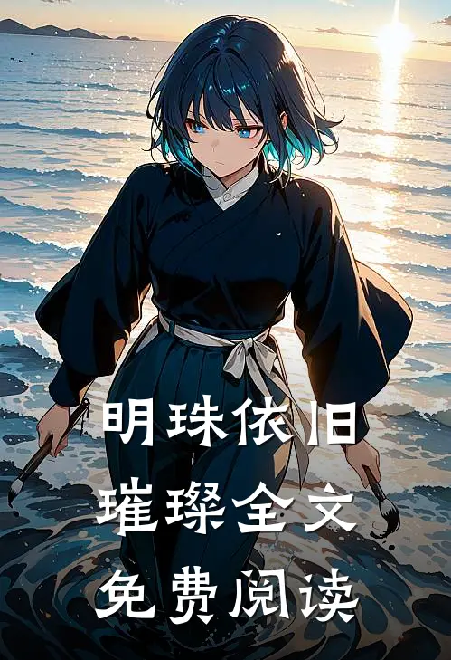 明珠依旧璀璨全文免费阅读