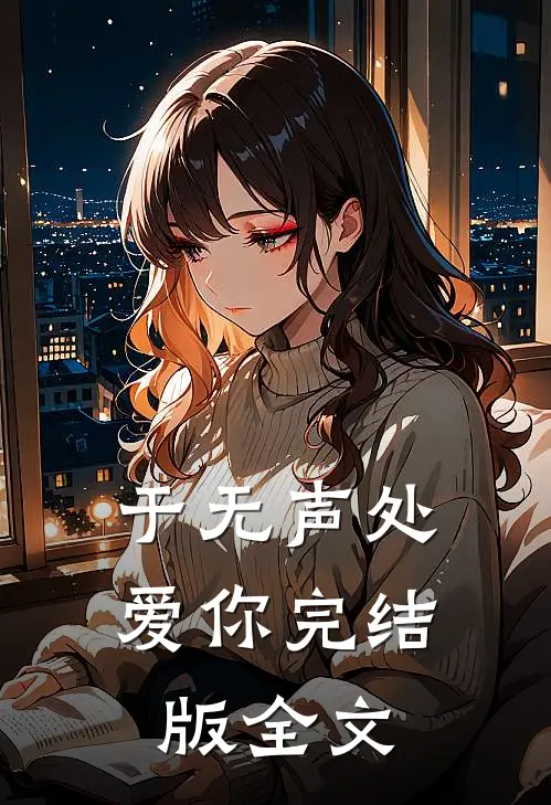 于无声处爱你完结版 全文