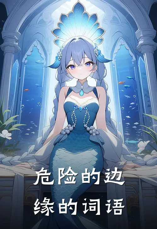 危险的边缘的词语