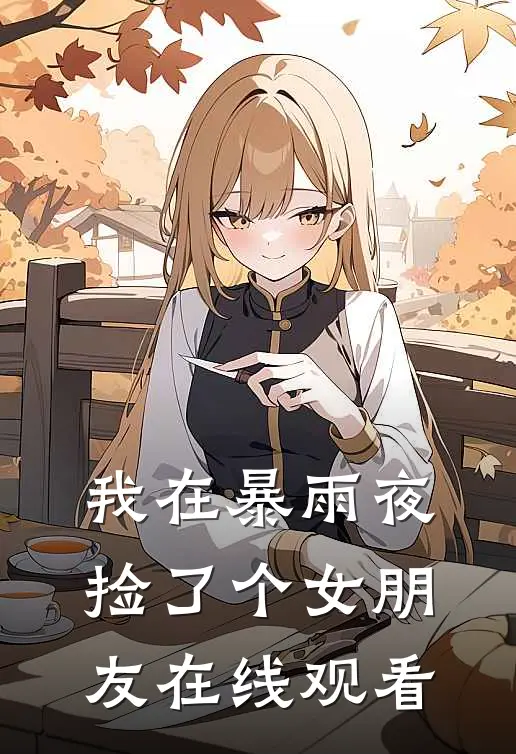 我在暴雨夜捡了个女朋友在线观看