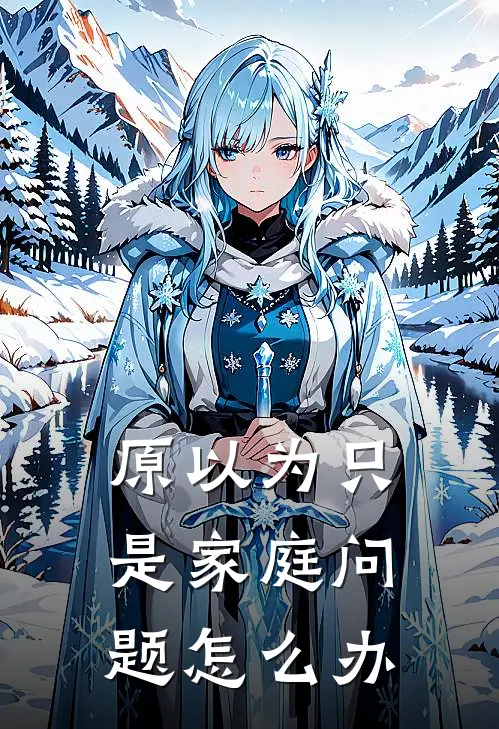 原以为只是家庭问题怎么办