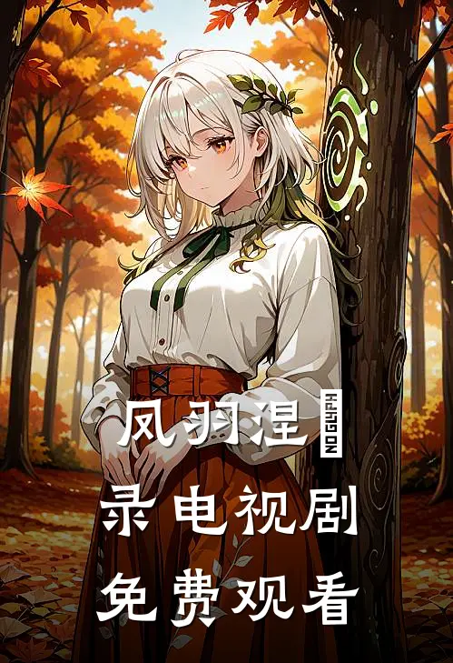 凤羽涅槃录电视剧免费观看