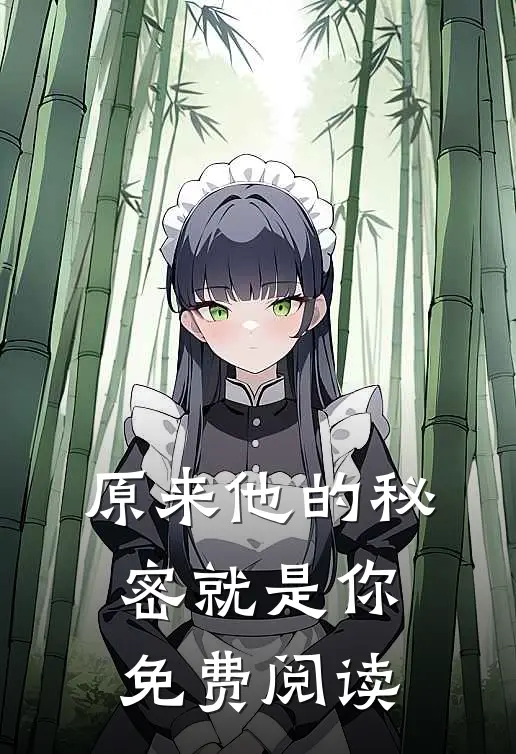 原来他的秘密就是你免费阅读