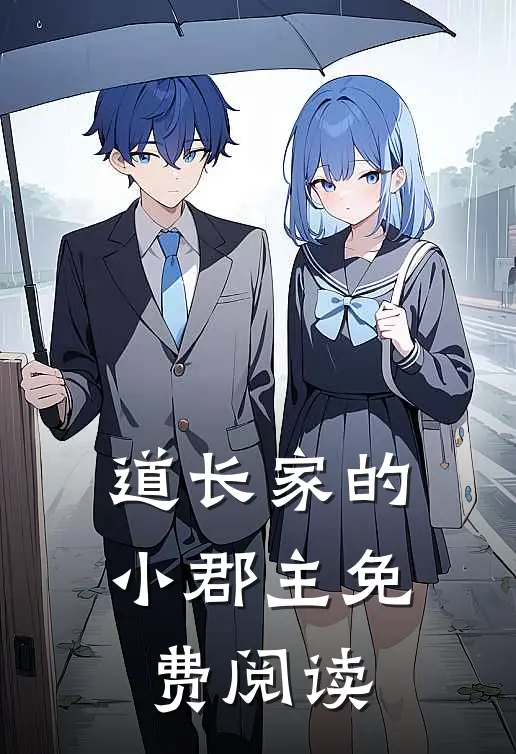 道长家的小郡主免费阅读